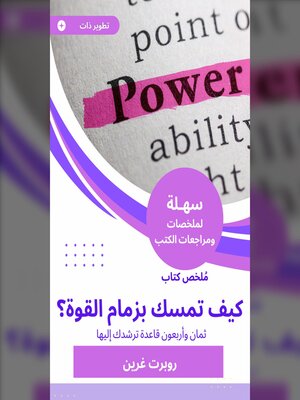 cover image of ملخص كتاب كيف تمسك بزمام القوة؟